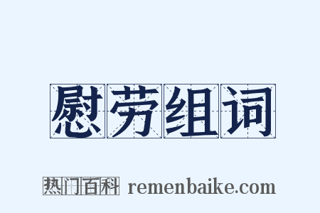 慰劳组词是什么意思的图片